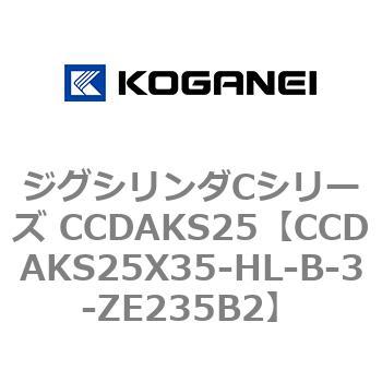 注文コード:70914838 ジグシリンダCシリーズ CCDAKS25 コガネイ
