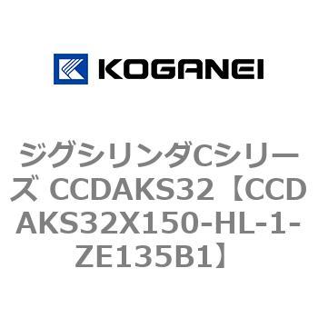 注文コード:70917717 ジグシリンダCシリーズ CCDAKS32 コガネイ