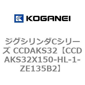 注文コード:70917726 ジグシリンダCシリーズ CCDAKS32 コガネイ