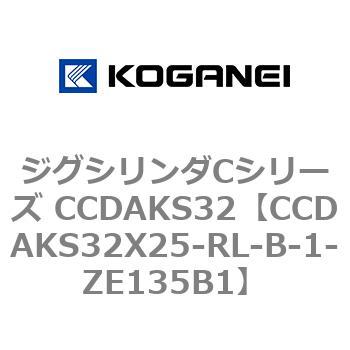 注文コード:70920072 ジグシリンダCシリーズ CCDAKS32 コガネイ