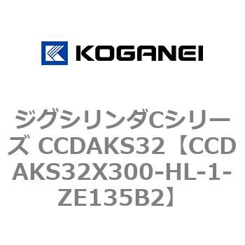 注文コード:70920517 ジグシリンダCシリーズ CCDAKS32 コガネイ