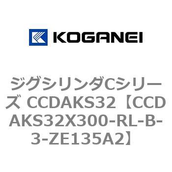 注文コード:70920727 ジグシリンダCシリーズ CCDAKS32 コガネイ