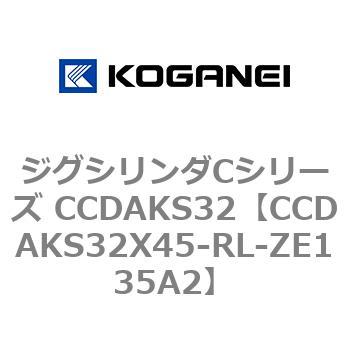 注文コード:70922023 ジグシリンダCシリーズ CCDAKS32 コガネイ