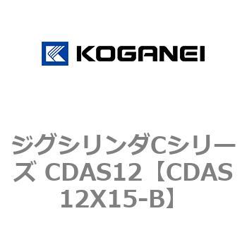 注文コード:71001936 ジグシリンダCシリーズ CDAS12 コガネイ