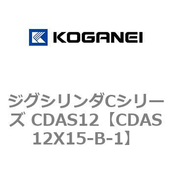 注文コード:71001945 ジグシリンダCシリーズ CDAS12 コガネイ
