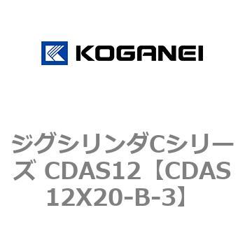 注文コード:71003205 ジグシリンダCシリーズ CDAS12 コガネイ