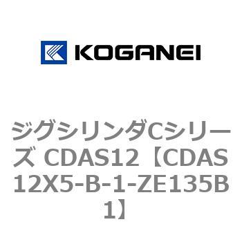 注文コード:71006583 ジグシリンダCシリーズ CDAS12 コガネイ