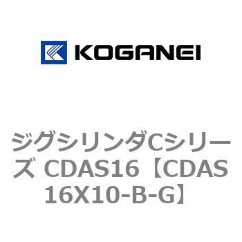 注文コード:71007213 ジグシリンダCシリーズ CDAS16 コガネイ