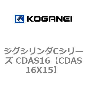 注文コード:71008202 ジグシリンダCシリーズ CDAS16 コガネイ