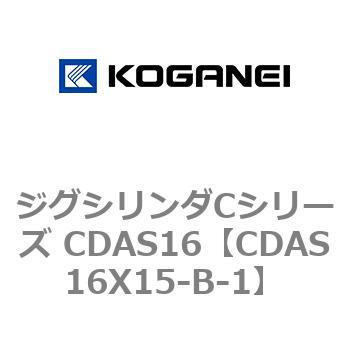 注文コード:71008358 ジグシリンダCシリーズ CDAS16 コガネイ