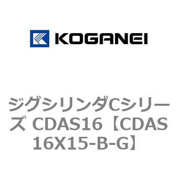 注文コード:71008568 ジグシリンダCシリーズ CDAS16 コガネイ