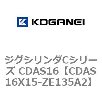 注文コード:71009322 ジグシリンダCシリーズ CDAS16 コガネイ