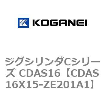 注文コード:71009392 ジグシリンダCシリーズ CDAS16 コガネイ