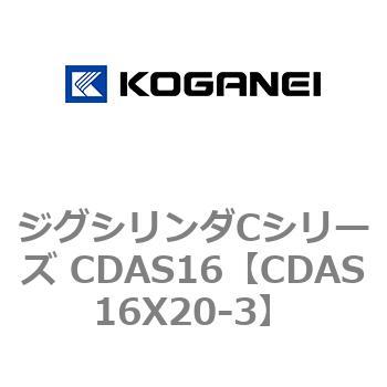注文コード:71009645 ジグシリンダCシリーズ CDAS16 コガネイ