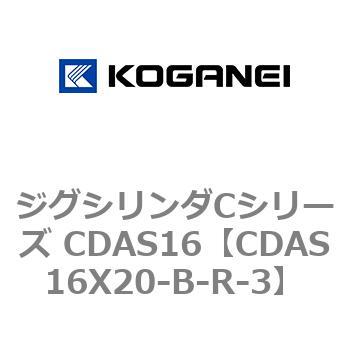 注文コード:71009968 ジグシリンダCシリーズ CDAS16 コガネイ