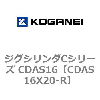 注文コード:71010424 ジグシリンダCシリーズ CDAS16 コガネイ