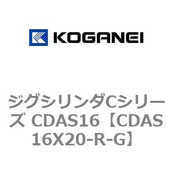 注文コード:71010433 ジグシリンダCシリーズ CDAS16 コガネイ