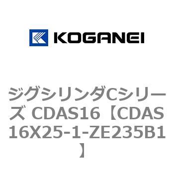 注文コード:71010975 ジグシリンダCシリーズ CDAS16 コガネイ