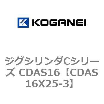 注文コード:71010993 ジグシリンダCシリーズ CDAS16 コガネイ