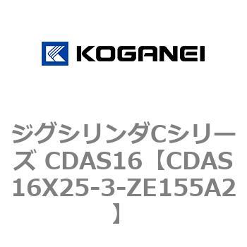 注文コード:71011036 ジグシリンダCシリーズ CDAS16 コガネイ