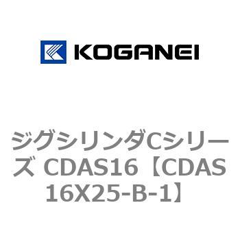 注文コード:71011054 ジグシリンダCシリーズ CDAS16 コガネイ