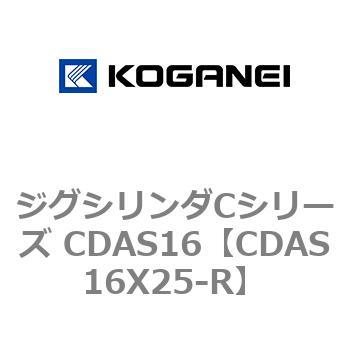 注文コード:71011772 ジグシリンダCシリーズ CDAS16 コガネイ