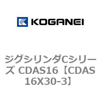 注文コード:71012348 ジグシリンダCシリーズ CDAS16 コガネイ