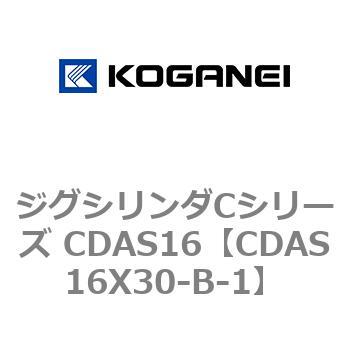 注文コード:71012402 ジグシリンダCシリーズ CDAS16 コガネイ