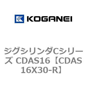 注文コード:71013127 ジグシリンダCシリーズ CDAS16 コガネイ