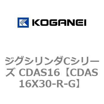 注文コード:71013136 ジグシリンダCシリーズ CDAS16 コガネイ