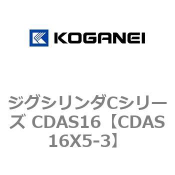 注文コード:71013626 ジグシリンダCシリーズ CDAS16 コガネイ