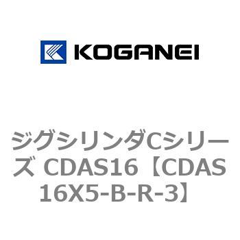 注文コード:71013757 ジグシリンダCシリーズ CDAS16 コガネイ