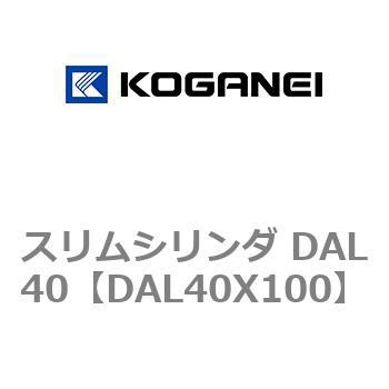 注文コード:71781246 スリムシリンダ DAL40 コガネイ