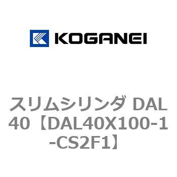 注文コード:71781264 スリムシリンダ DAL40 コガネイ