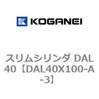 注文コード:71781465 スリムシリンダ DAL40 コガネイ