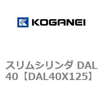 注文コード:71781675 スリムシリンダ DAL40 コガネイ