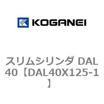 注文コード:71781684 スリムシリンダ DAL40 コガネイ
