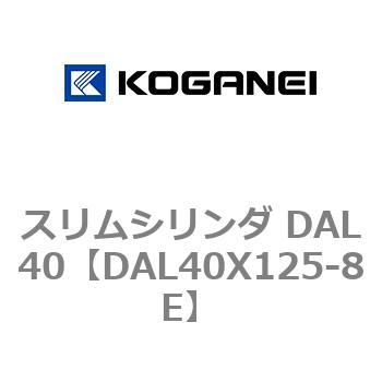 注文コード:71781842 スリムシリンダ DAL40 コガネイ