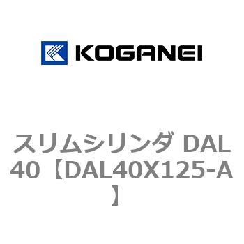 注文コード:71781885 スリムシリンダ DAL40 コガネイ