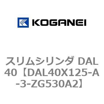 注文コード:71781937 スリムシリンダ DAL40 コガネイ