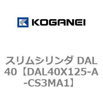 注文コード:71781946 スリムシリンダ DAL40 コガネイ
