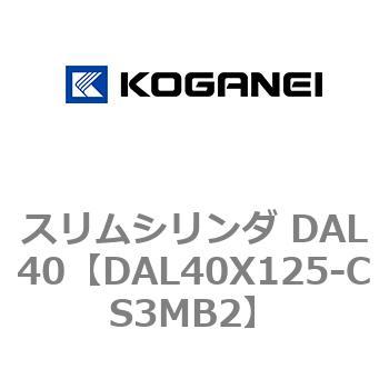 注文コード:71782016 スリムシリンダ DAL40 コガネイ