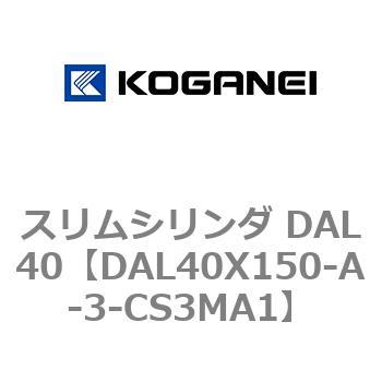 注文コード:71782332 スリムシリンダ DAL40 コガネイ