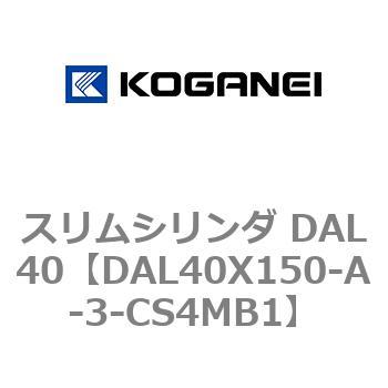 注文コード:71782348 スリムシリンダ DAL40 コガネイ