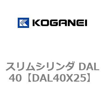 注文コード:71782962 スリムシリンダ DAL40 コガネイ