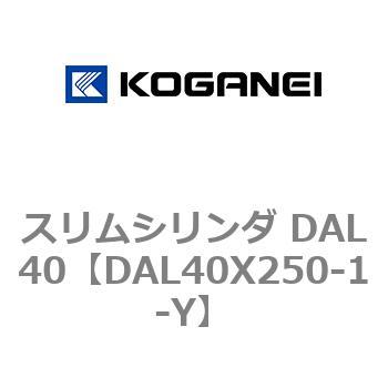 注文コード:71783066 スリムシリンダ DAL40 コガネイ