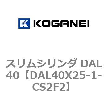 注文コード:71783425 スリムシリンダ DAL40 コガネイ