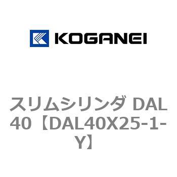 注文コード:71783486 スリムシリンダ DAL40 コガネイ