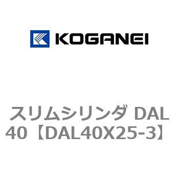注文コード:71783538 スリムシリンダ DAL40 コガネイ