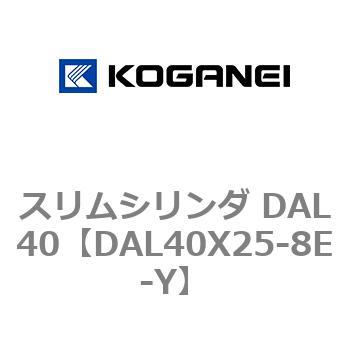 注文コード:71783592 スリムシリンダ DAL40 コガネイ